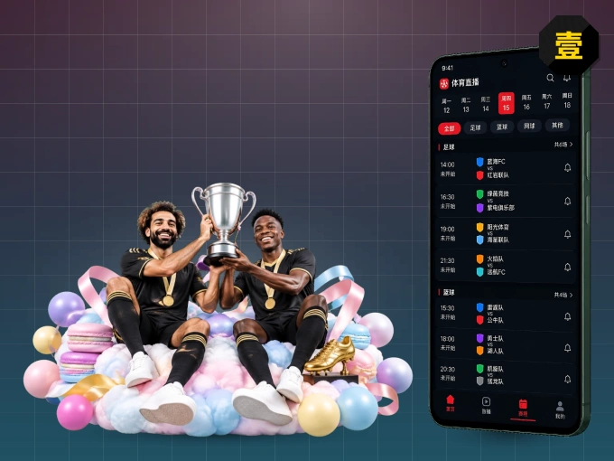 下载壹号娱乐 APP，移动看球首选